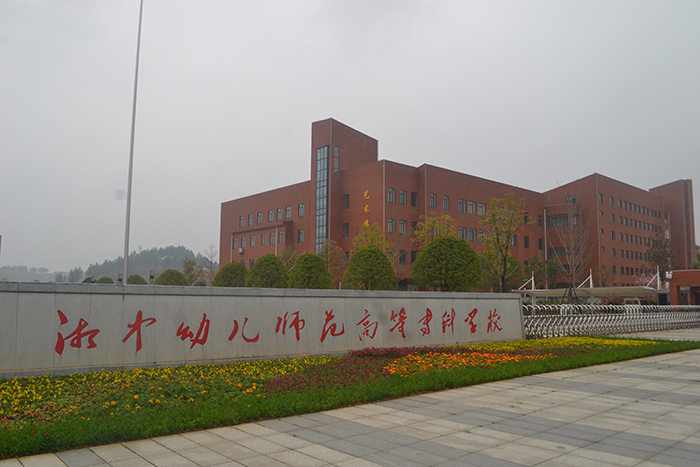 湘中幼兒師范高等?？茖W(xué)校
